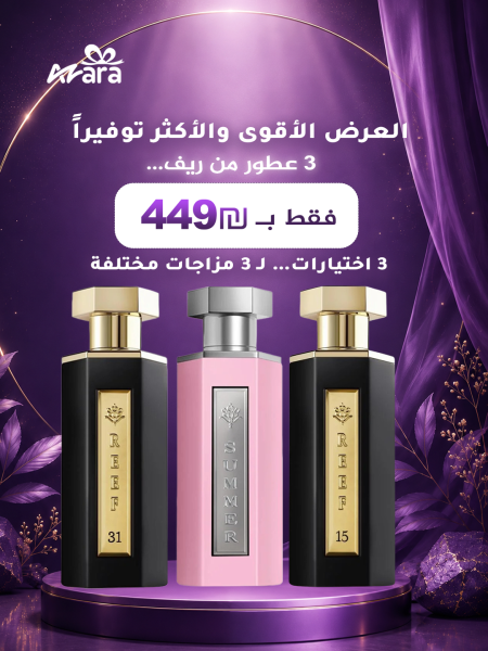 عرض ريف 3 | "3 عطور والـ Pink Summer ثابت بينهم"